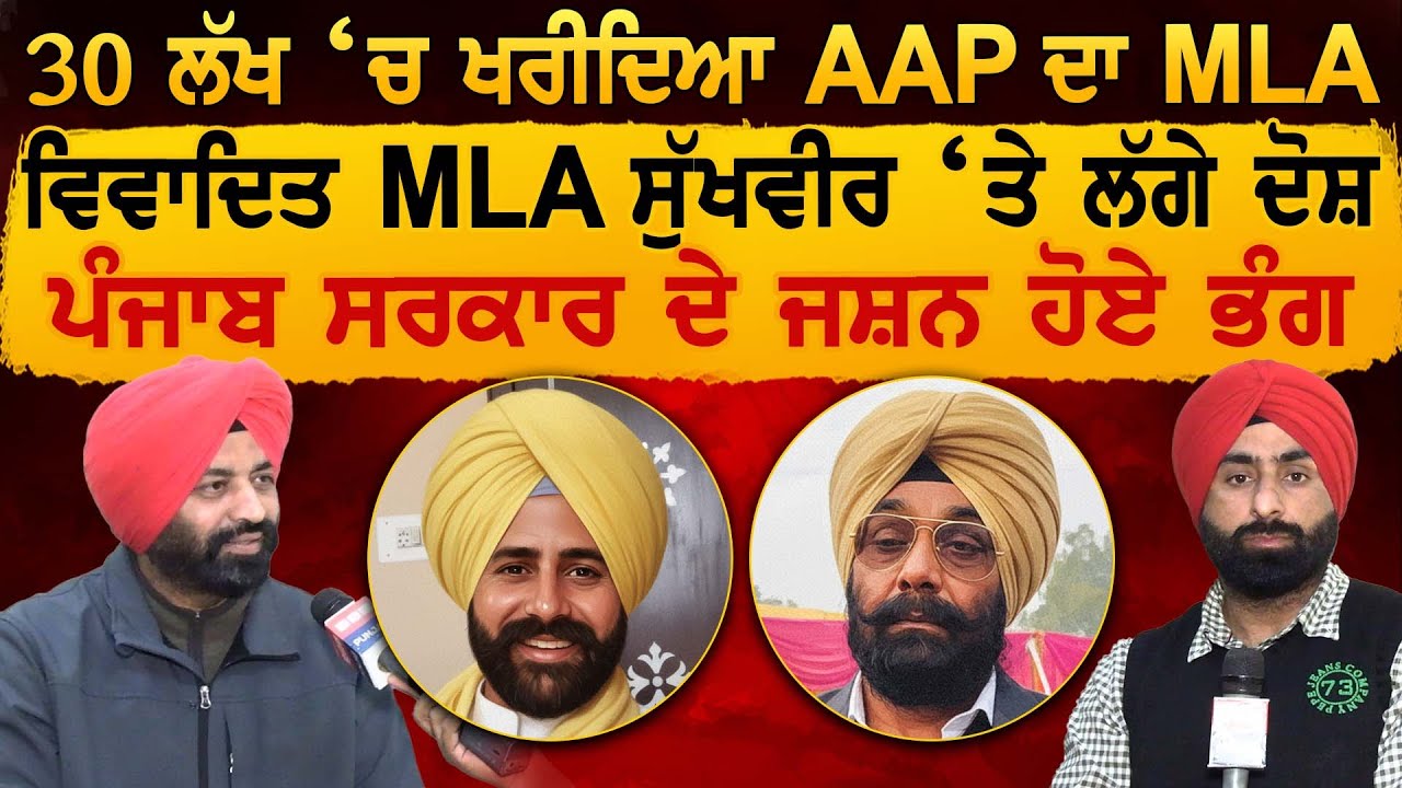 30 ਲੱਖ ‘ਚ ਖਰੀਦਿਆ AAP ਦਾ MLA ਵਿਵਾਦਿਤ, MLA Sukhveer ‘ਤੇ ਲੱਗੇ ਦੋਸ਼, ਪੰਜਾਬ ਸਰਕਾਰ ਦੇ ਜਸ਼ਨ ਹੋਏ ਭੰਗ