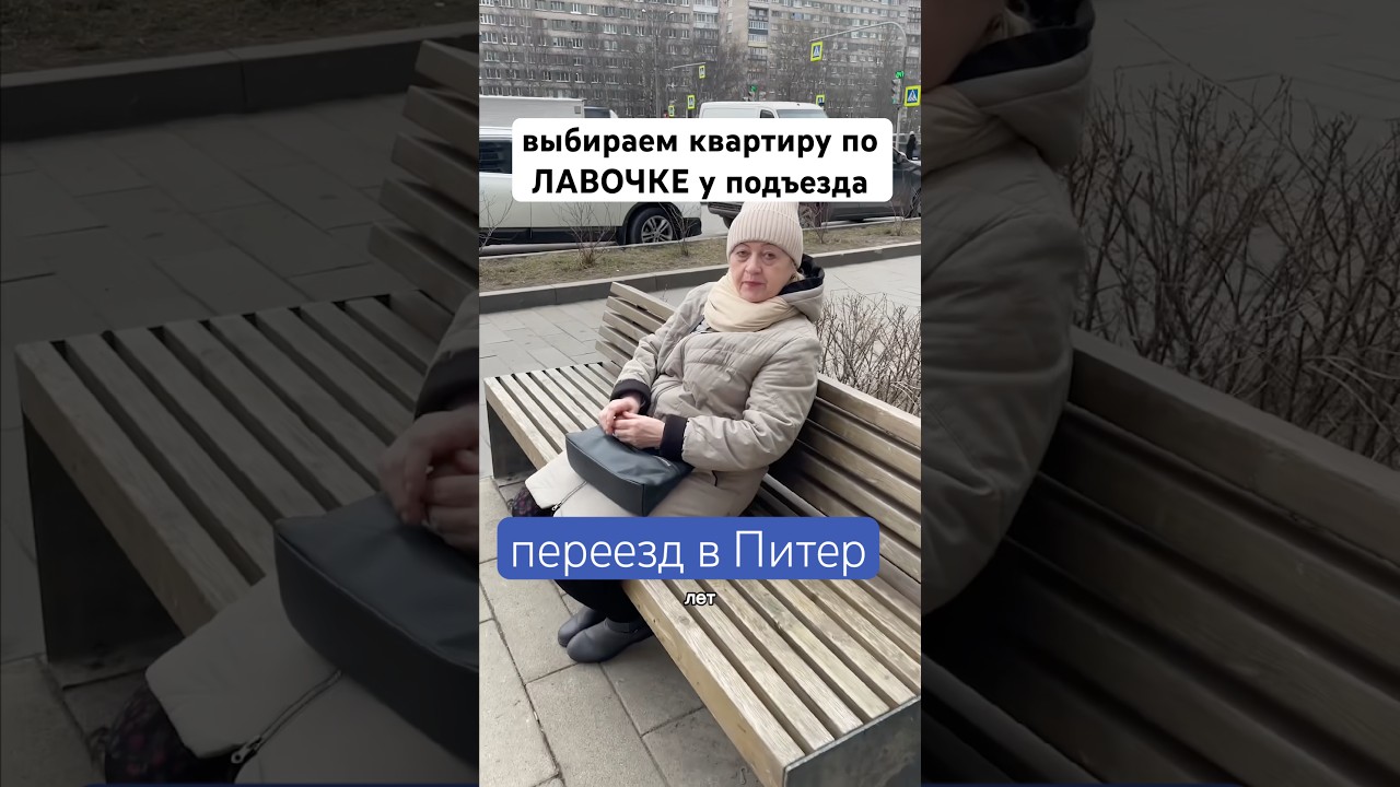 Как выбрать квартиру бабушке в 67 лет #лайфстайл #наташадушка #квартира #купитьквартиру #влог