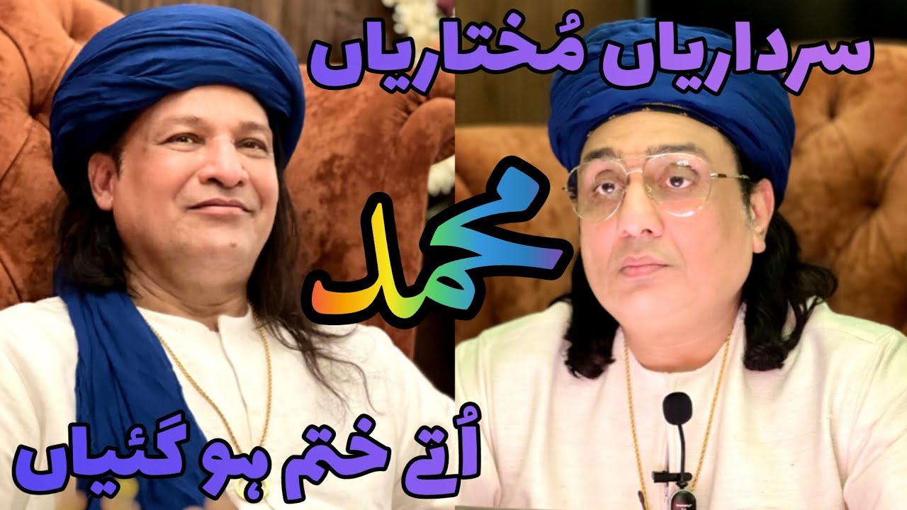 SARDARIAN MUKHTRIAN MUHAMMAD UTTY KHATAM HO GAYIAN | MIAN AAMIR HASSAN | AMAN GHAR |
