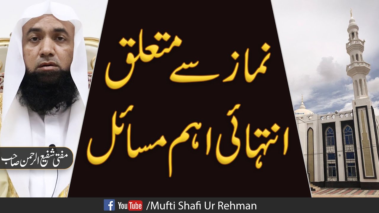 Namaz Se Mutalliq Intehai Aham Masail  | Mufti Shafi Ur Rahman Sb