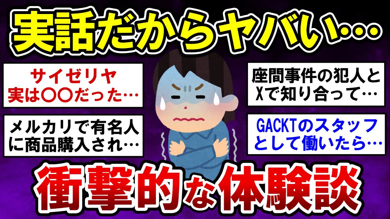 【有益】実話だからヤバい・・衝撃的な体験談！【ガルちゃんまとめ】
