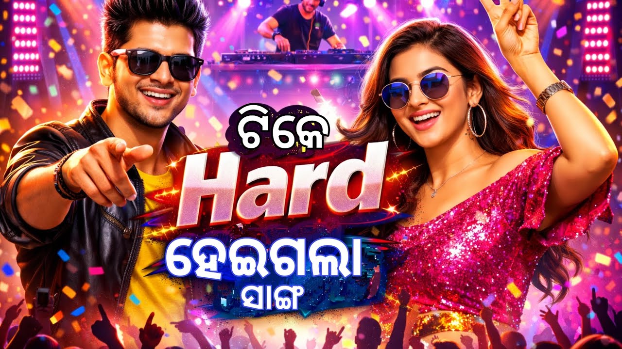 ଟିକେ HARD ହେଇଗଲା ସାଙ୍ଗ | Ultimate Party Track | Odia Music 2026 @aiodiabeats 