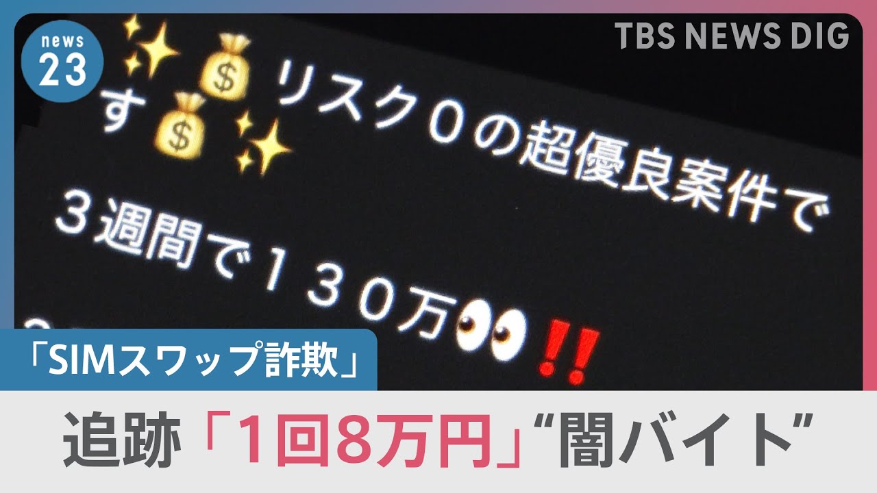 【調査報道】FBI捜査官が警告！世界的サイバー犯罪がついに日本で…“闇バイト”追跡で判明した最新「SIMスワップ詐欺」の手口｜TBS NEWS DIG