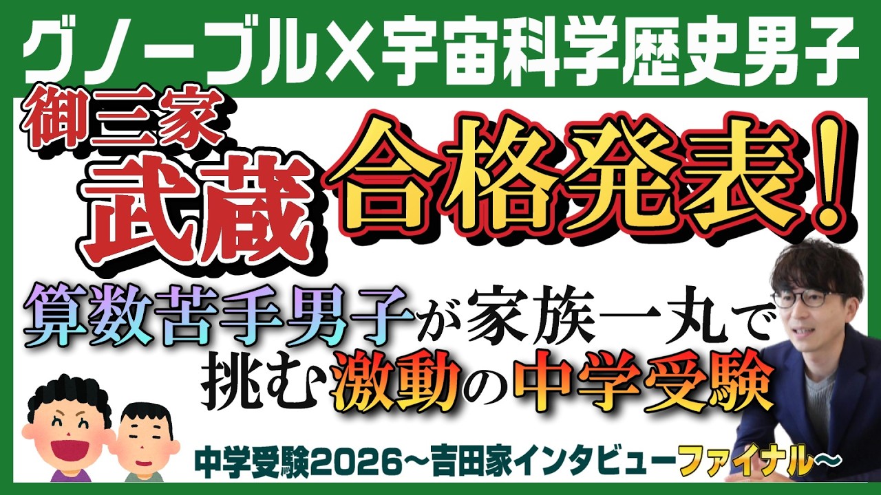 【合格発表】武蔵・海城受験を目指した家族一丸の中学受験！併願校を含め合否を公開！～吉田家ファイナル～