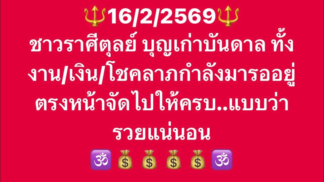 เจาะดวงท่านที่เกิดราศี ตุลย์ อันดับที่1 ประจำวันที่ 16/2/69 เจ้าชะตา งานเงิน โชคลาภและเลขมงคลนำโชค
