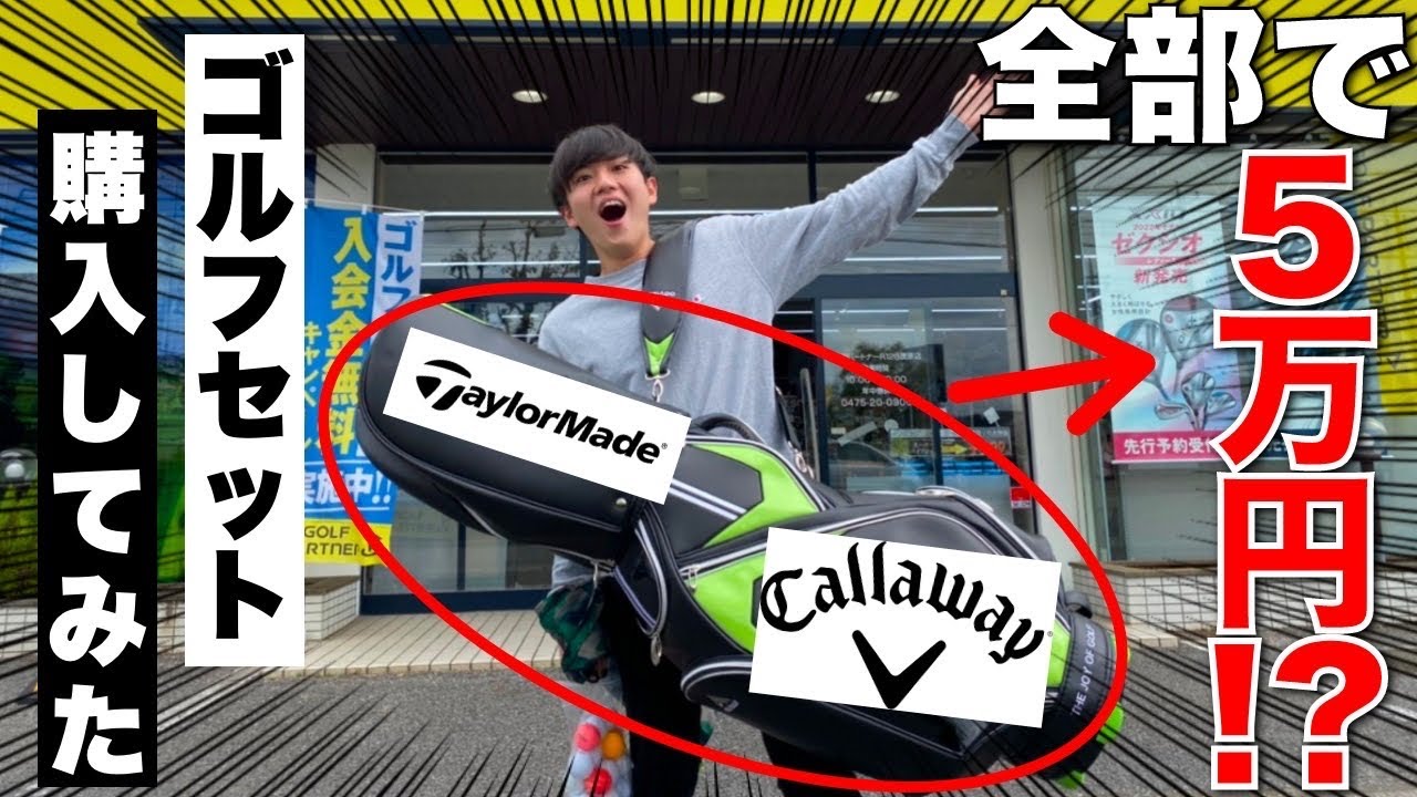 【超必見】予算5万円でゴルフ一式を購入してみた！【ゴルフ初心者】