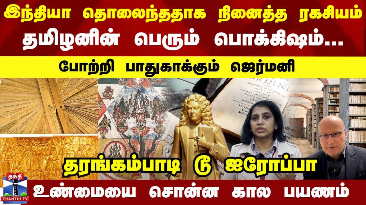 DW | தமிழனின் பெரும் பொக்கிஷம்...  போற்றி பாதுகாக்கும் ஜெர்மனி - உண்மையை சொன்ன கால பயணம்