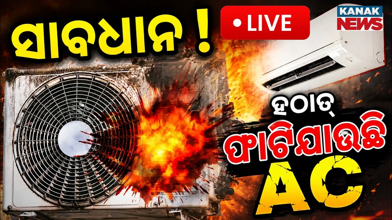 🔴Live | ସାବଧାନ ! ଘରେ AC ଲଗାଉଛନ୍ତି କି ? AC Blast Alert! Why Your AC Is Exploding in This Heatwave