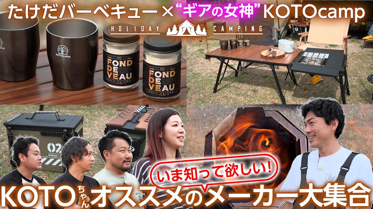 【アウトドアショップの名店】「KOTOcamp」”ギアの女神”がセレクトするオススメギアがフィールドに大集合！＜たけだバーベキューとキャンプな休日＞