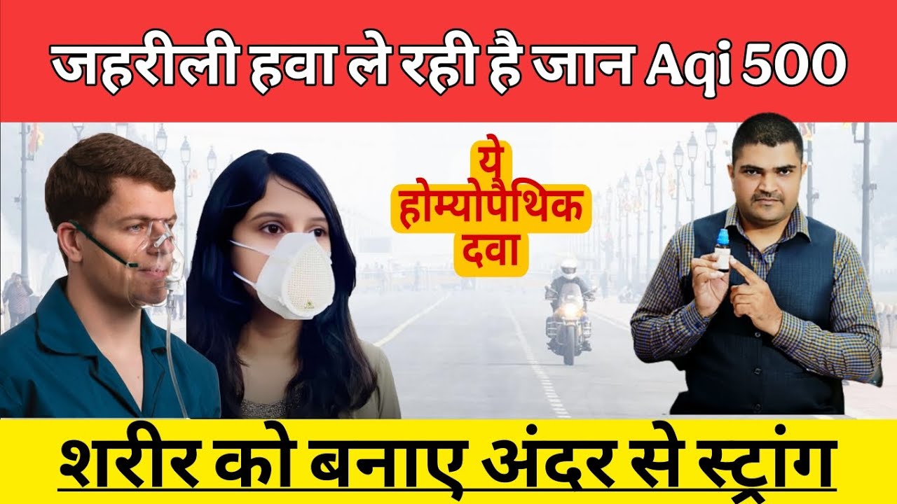 Aqi 500 में कैसे रखें अपने फेफड़ों को स्वस्थ Homeopathic medicine for body detox