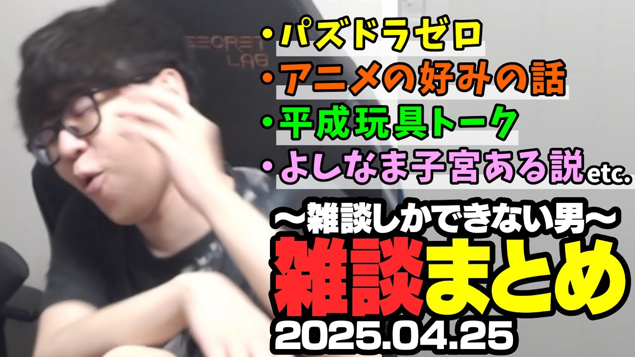 よしなま雑談ダイジェスト「安静にしてないとだから雑談しかできない男」【2025/04/25】