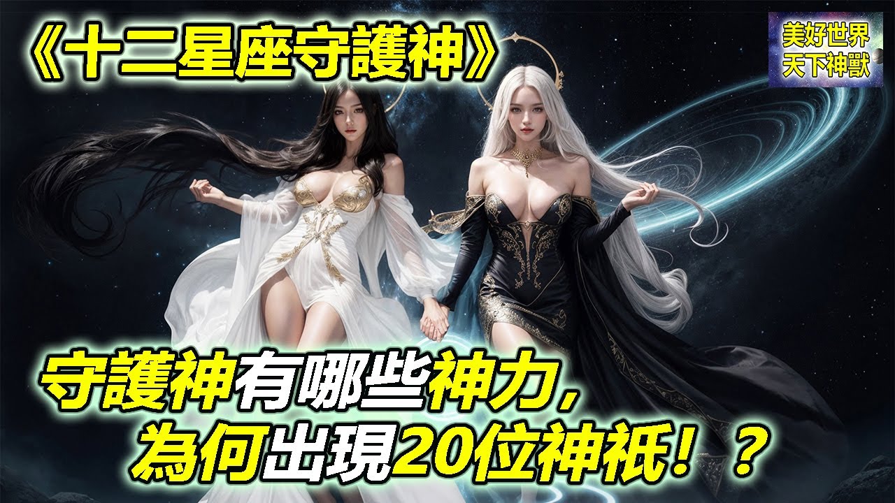 十二星座守護神：守護神有那些神力！為何出現20位神祇！？