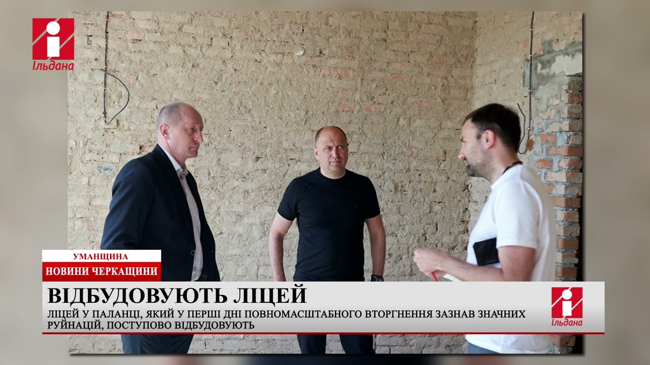 На Уманщині відбудовують зруйнований російськими ракетами ліцей