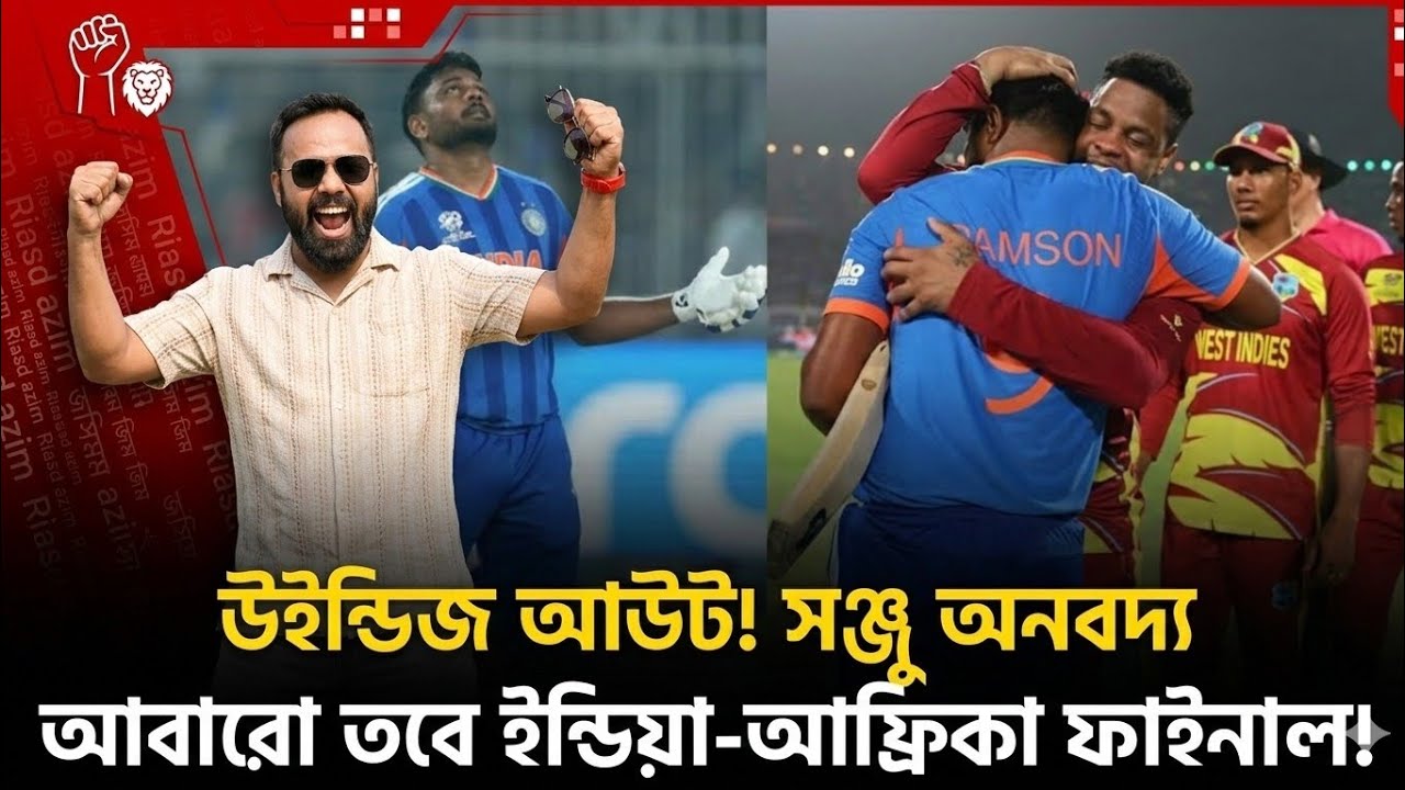 ওয়েস্ট ইন্ডিজ আউট সঞ্জু অনবদ্য আবারো তবে ইন্ডিয়া আফ্রিকা ফাইনাল আইসিসি ওয়ার্ল্ড কাপ ২০২৬ 