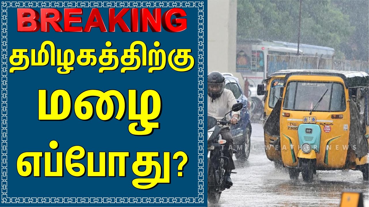 தமிழகத்தில் மழை எப்போது? | Tamil Weather News 