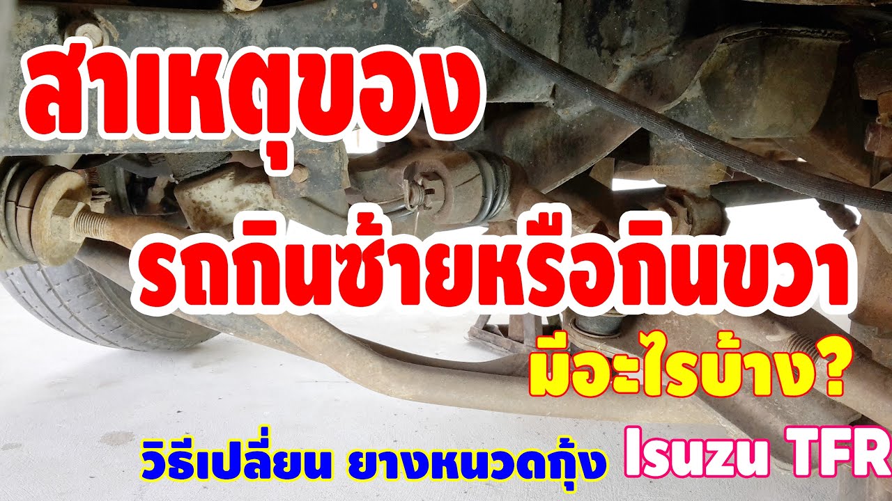 สาเหตุของ รถกินซ้าย กินขวา มีอะไรบ้าง? ดูวิธีเปลี่ยนยางหนวดกุ้งรถอีซูซุ TFR