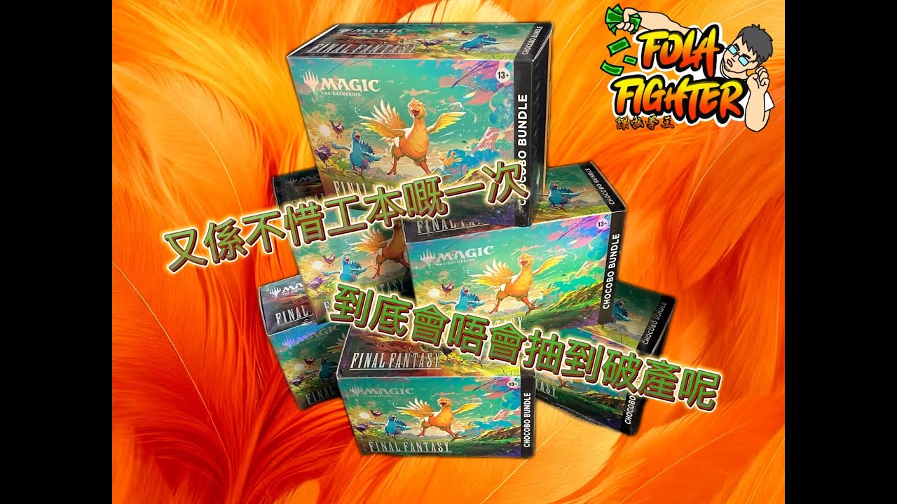 【課啦！拳王！】魔法風雲會x Final Fantasy Chocobo Bundle!Round Two!