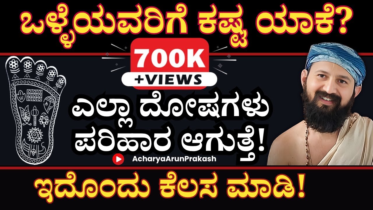 ಇದೊಂದು ಪರಿಹಾರ ಮಾಡಿಕೊಳ್ಳಿ! ದಾರಿದ್ರ್ಯ ದೂರವಾಗಿ ಸಿರಿವಂತರಾಗುತ್ತೀರಿ⁉️ AcharyaArunPrakash