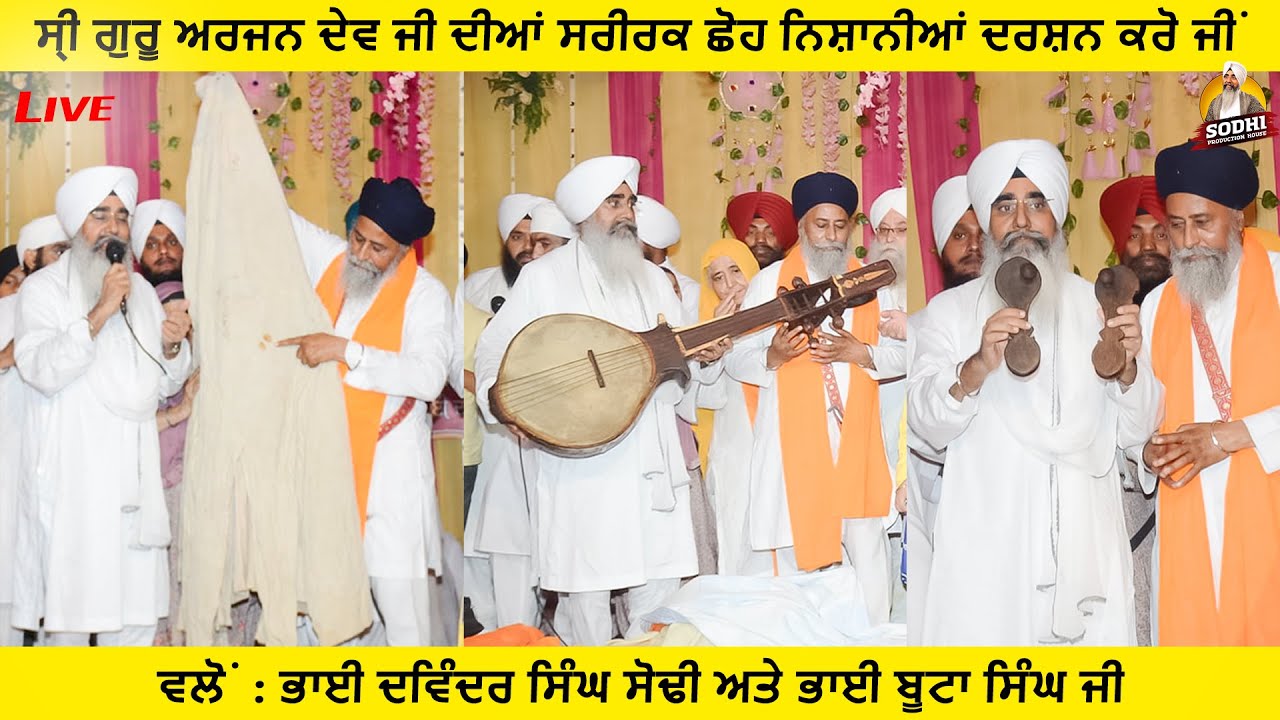 Sri Guru Arjan Dev Ji Diya ਸਰੀਰਕ ਛੋਹ Nishaniyan | Bhai Davinder Singh Sodhi And Baba Buta Singh Ji