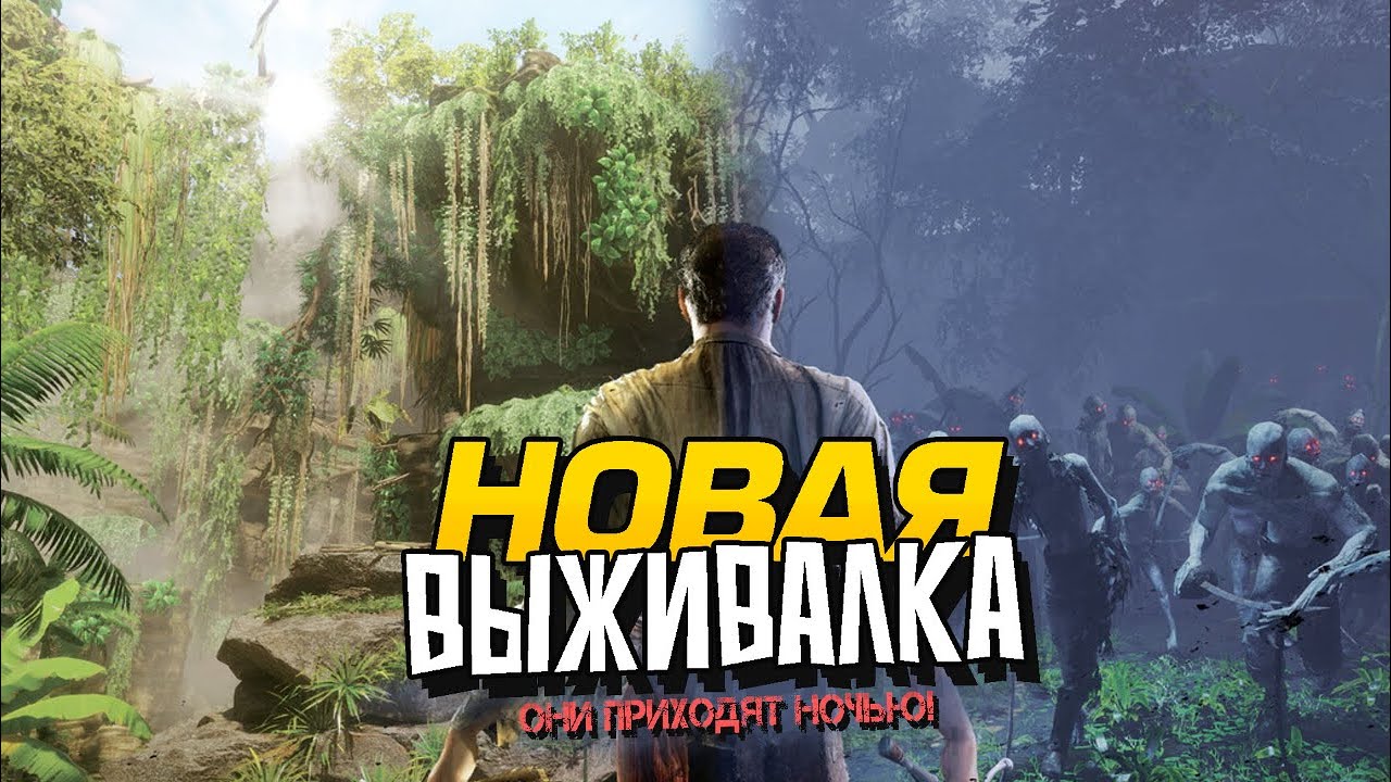НОВАЯ ВЫЖИВАЛКА ВЫШЛА! - ОРДЫ ПРИХОДЯТ НОЧЬЮ В IFSUNSETS