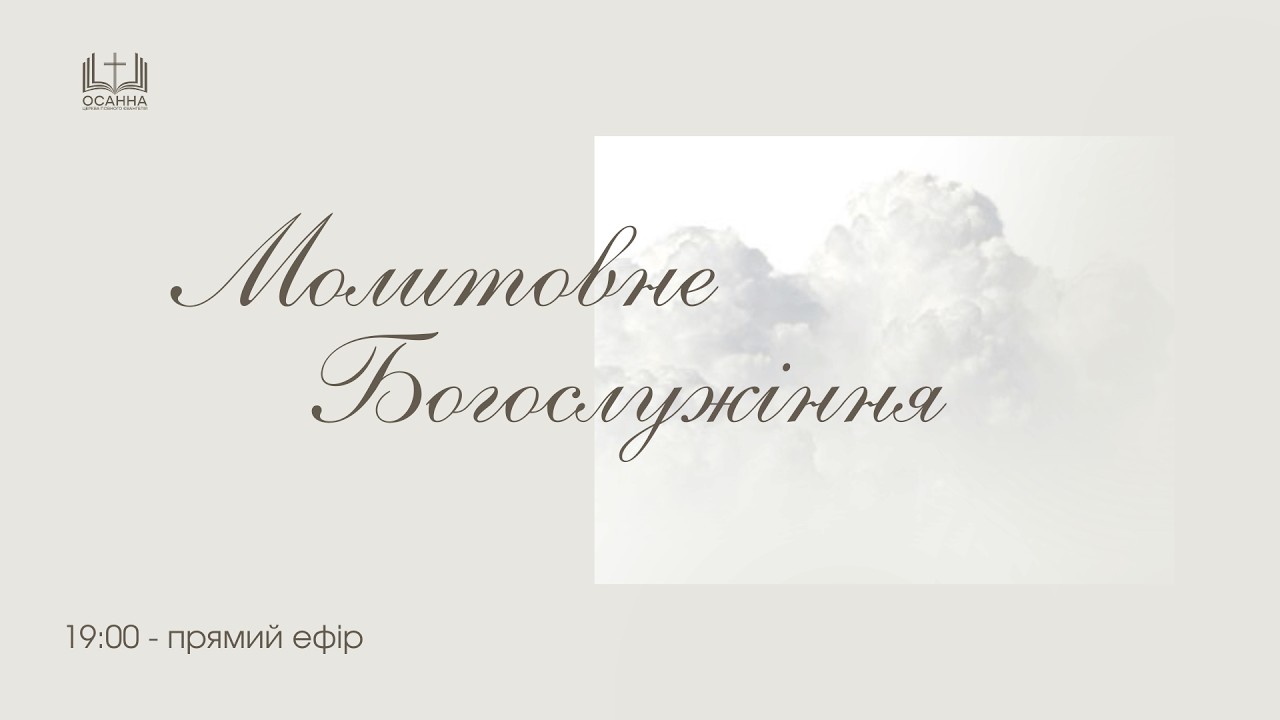 Молитва | 12.02.2026| ЦПЄ Осанна