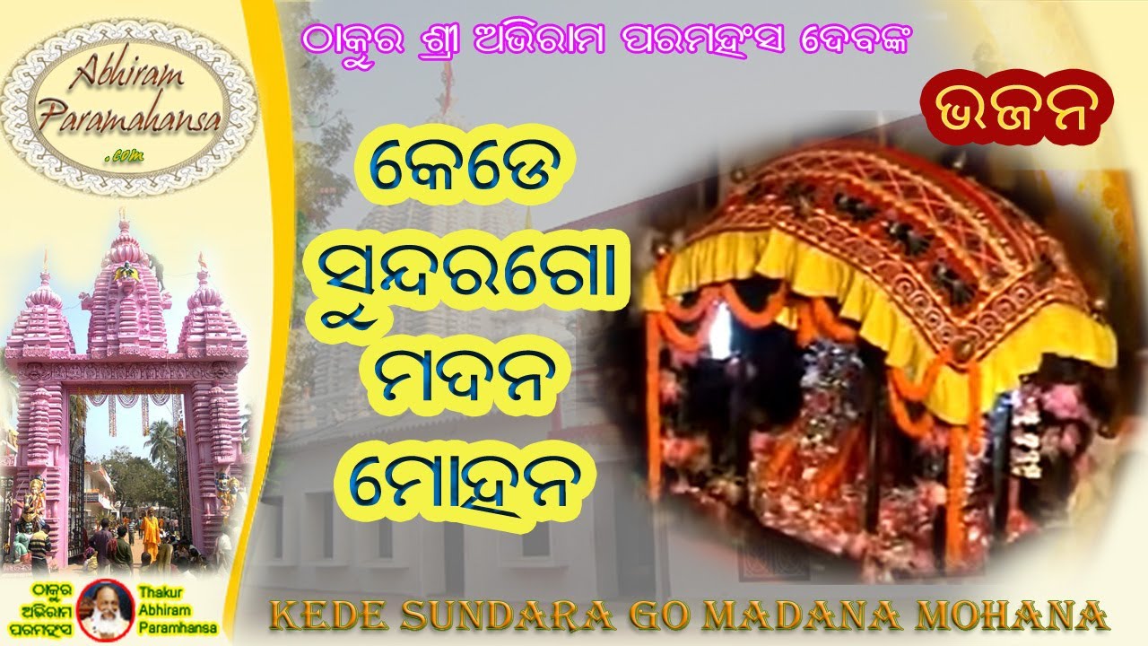 Abhiram bhajan video - Kede sundara go madana mohana