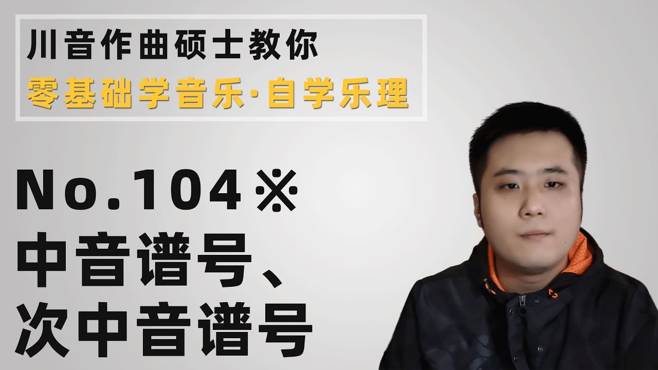 【乐理】104※ 中音谱号、次中音谱号