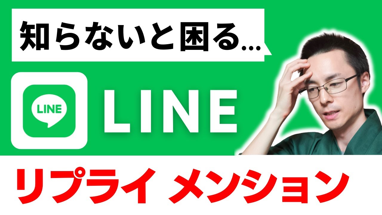 今さら聞けない！LINEメンションとリプライの違いを9分で解決