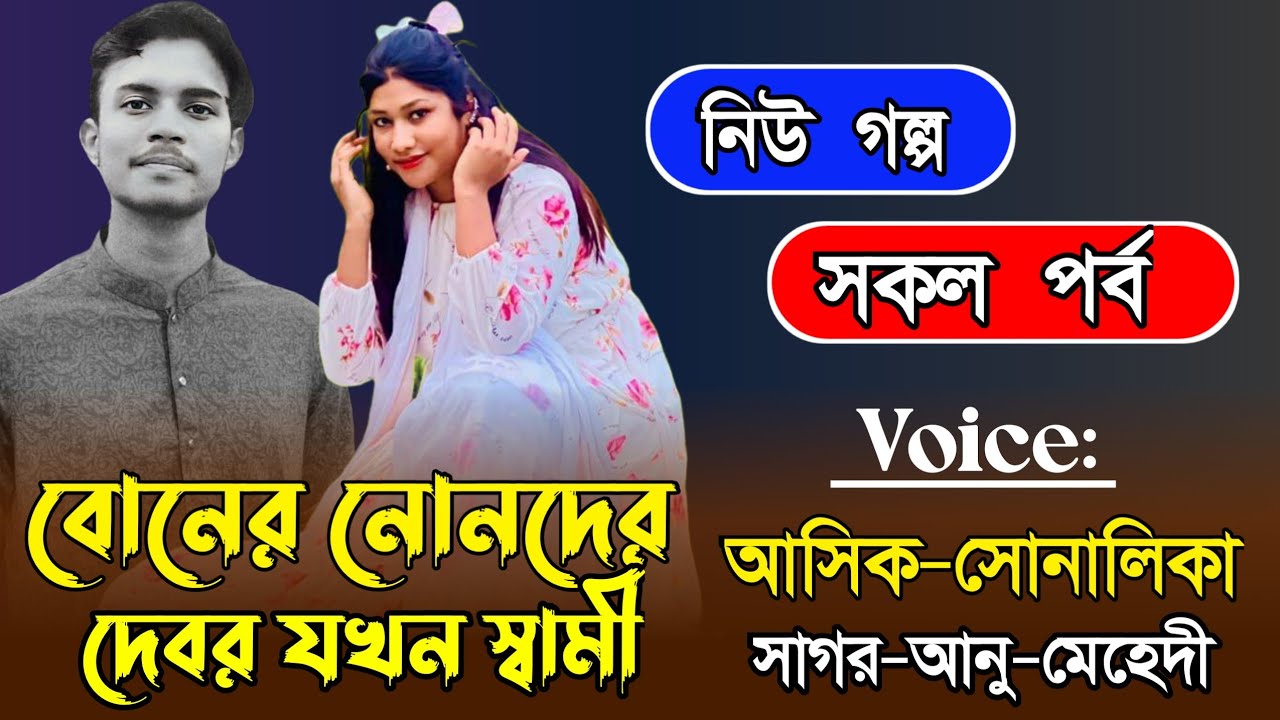 বোনের নোনদের দপবর যখন স্বামী|সকল পর্ব|Romantic love story|Ft:-আসিক_সোনালিকা