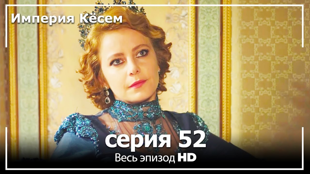 Великолепный век Империя Кёсем серия 52 (русский дубляж)