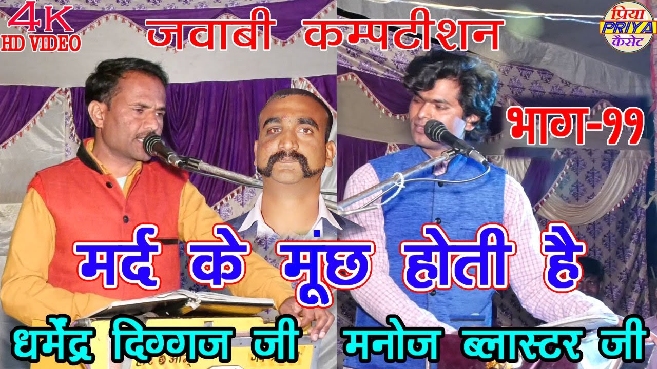 जबावी कम्पटीशन भाग - 11 -- मर्द के मूंछ होती है -- गा. - धर्मेंद्र दिग्गज जी & मनोज ब्लास्टर जी