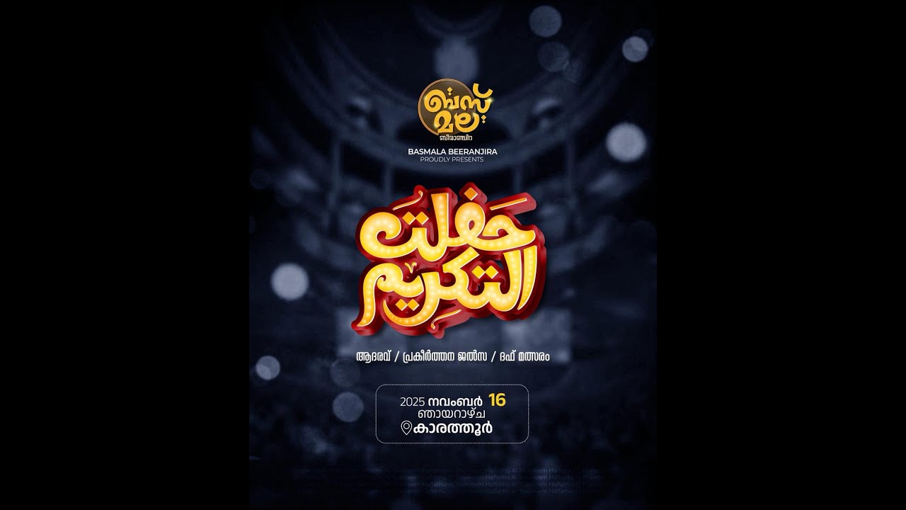 حفلت التّكريمബസ്മല ബീരാഞ്ചിറ PROUDLY PRESENT. ആദരവ് /പ്രകീർത്ഥന ജൽസ /ദഫ് മത്സരം. കാരത്തുർ