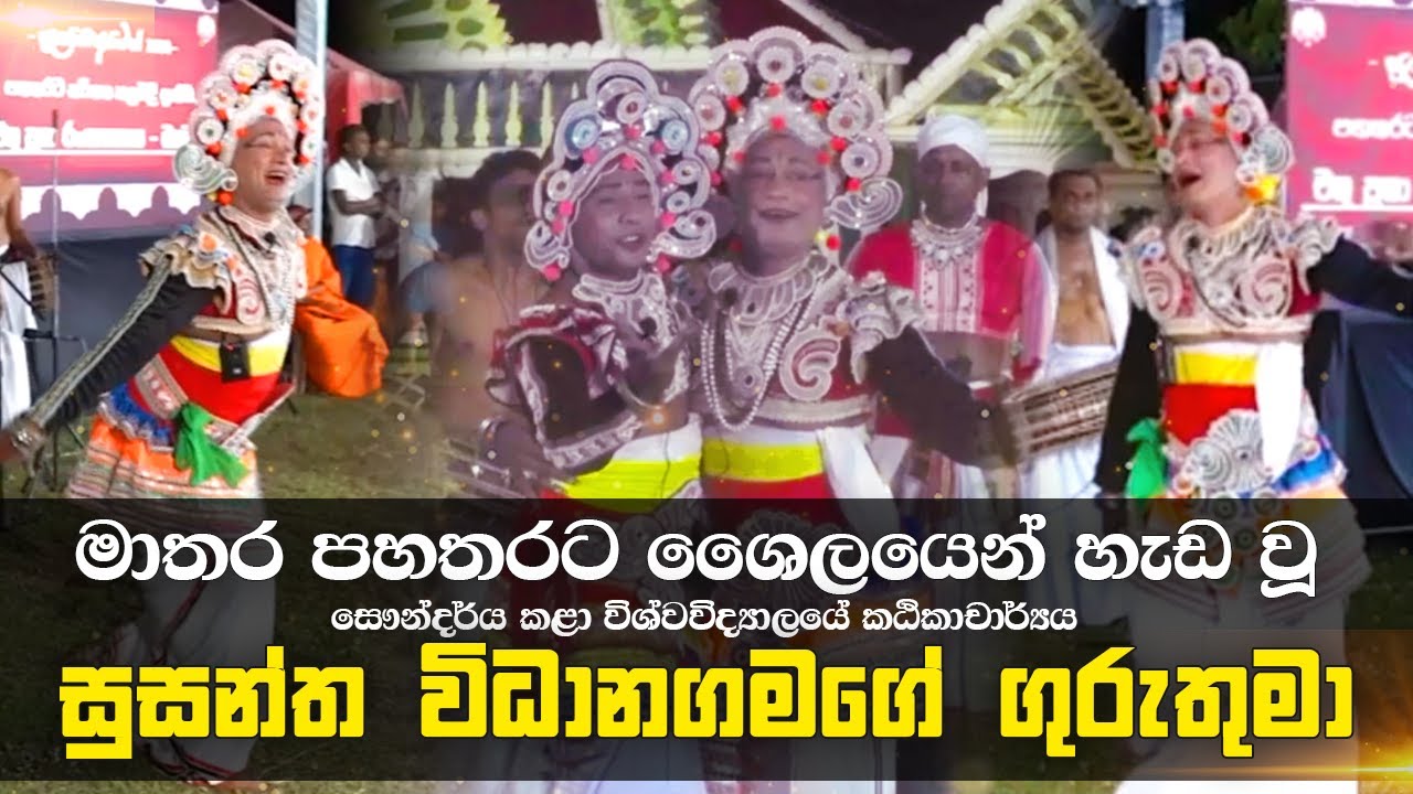 පහතරට නර්තන කලඑළි දැක්ම අතරදී, සුසන්ත විධානගමගේ ගුරුතුමාගේ අපූරු රංගනය | පුලතිසි අභිමන් 2024