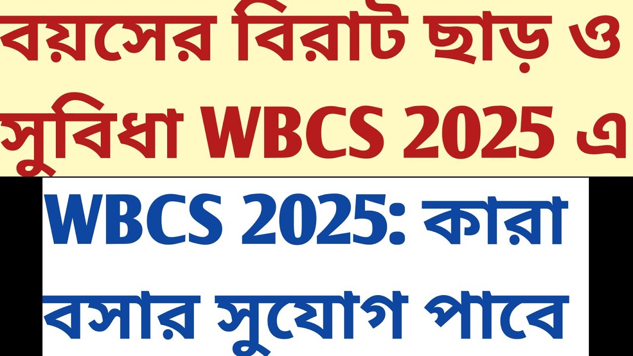 WBCS 2025 Exam দেওয়ার বিরাট সুযোগ বহু পরীক্ষার্থীর Upper Age Limit Relaxed কারা বসতে পারবেন? mock gk