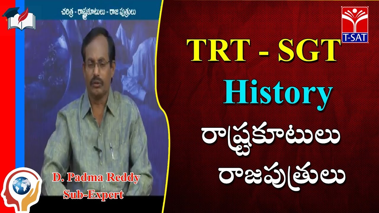 TRT - SGT || History - రాష్ట్రకూటులు - రాజపుత్రులు || D. Padma Reddy