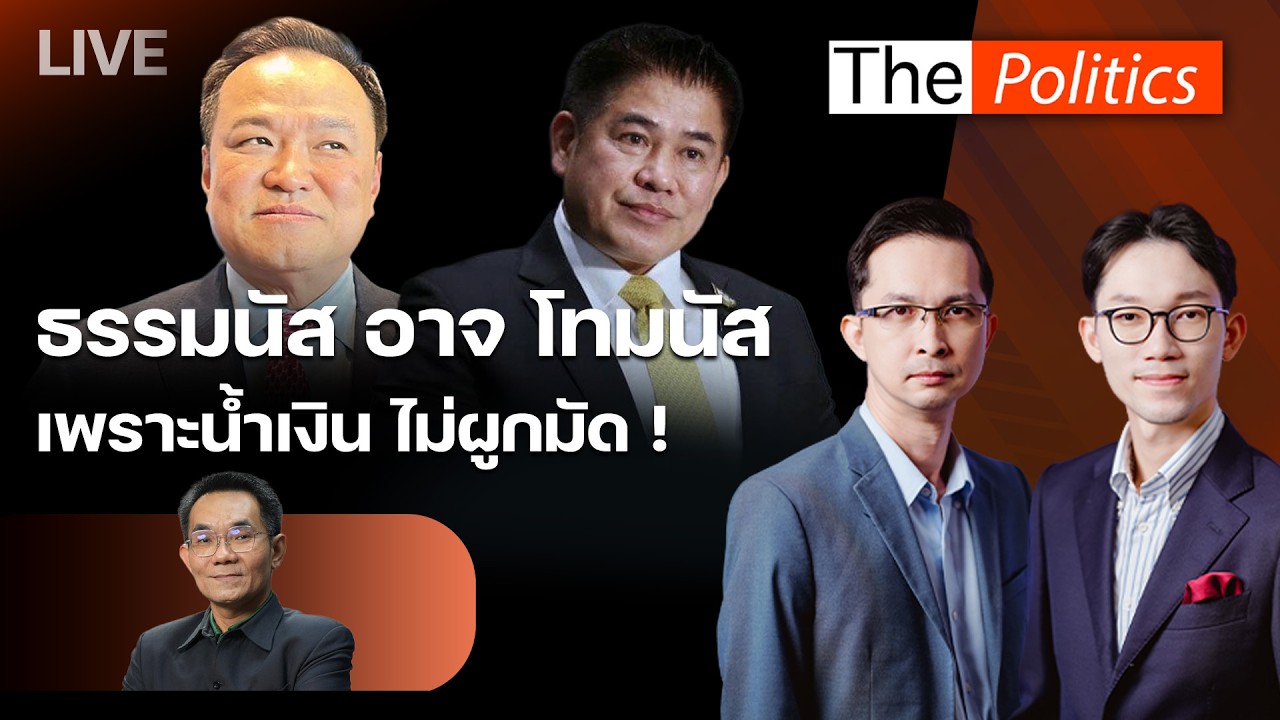 🔴The Politics 25 ก.พ.69 I ธรรมนัส อาจ โทมนัส  เพราะน้ำเงิน ไม่ผูกมัด! I อ.โอฬาร