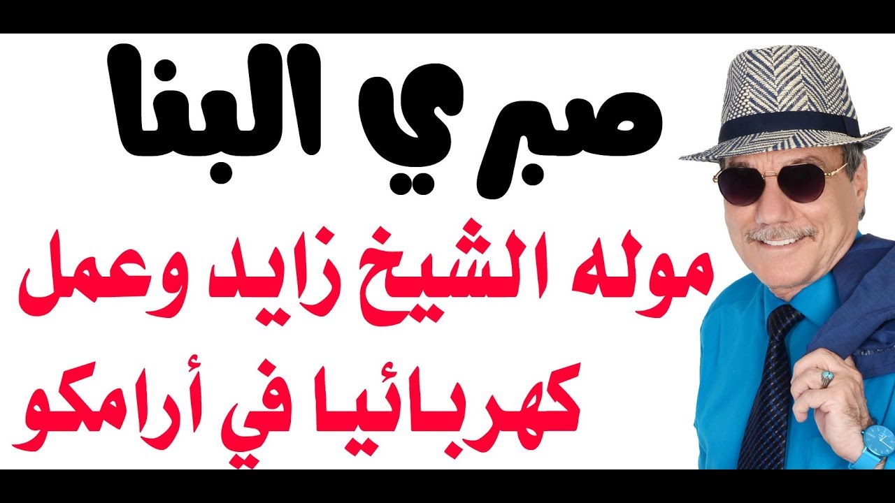 د.أسامة فوزي # 1592 - من هو  الكهربائي الذي عمل في أرامكو وموله ابن زايد وأصبح أخطر رجل في العالم