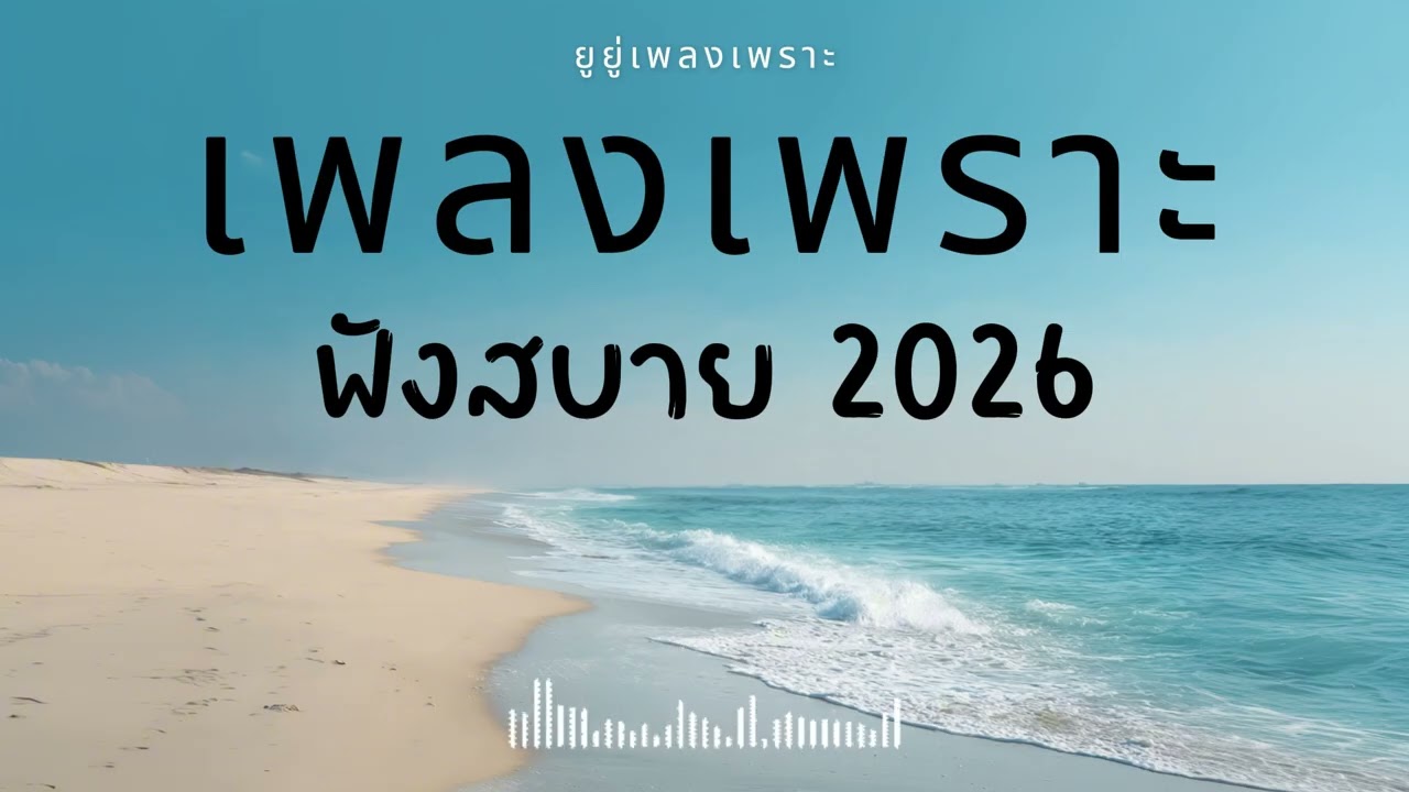 รวมเพลงเพราะๆ ฟังสบายๆ ฟังทำงาน ร้านกาแฟ 2026 Vol.72 #เพลงใหม่ #longplay #ยูยู่เพลงเพราะ