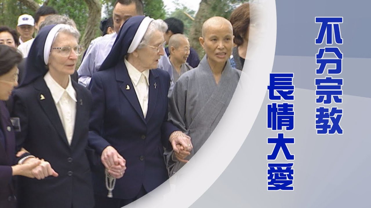澳洲黃金海岸慈濟｜安琪拉修女｜瑪特基金會｜跨越國界與宗教的愛｜覺悟有情愛綿延｜證嚴上人｜人間菩提 20250521