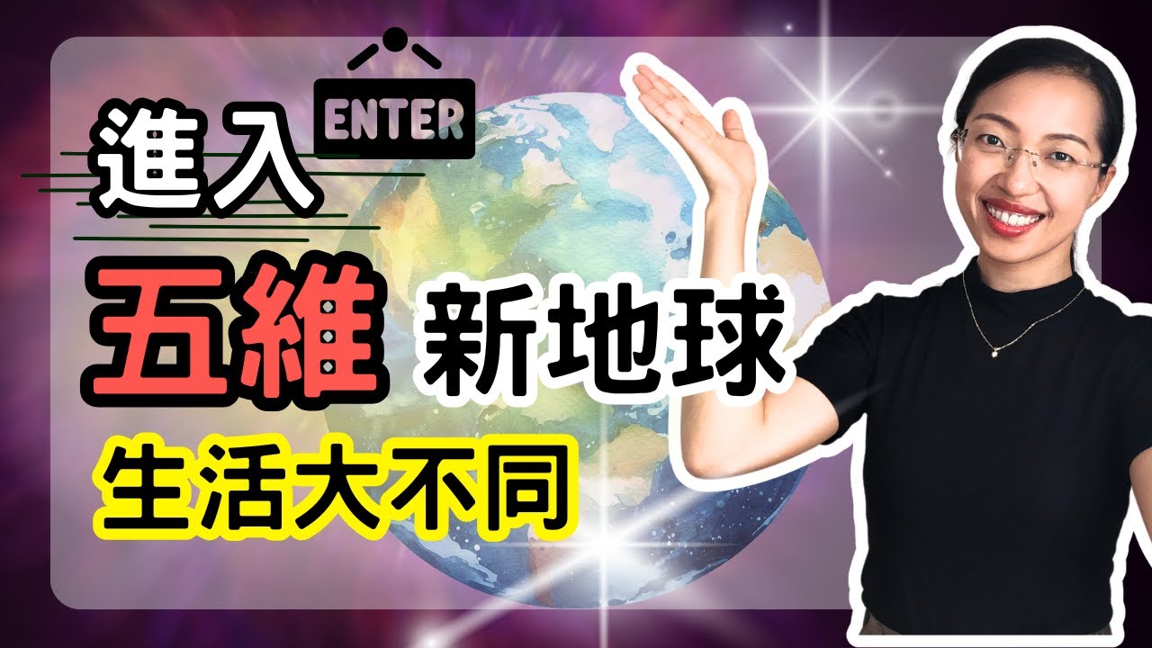 新地球三維&五維即將分開！未來生活大不同！要如何跟上五維的頻率？【光與愛Lavi Ko】