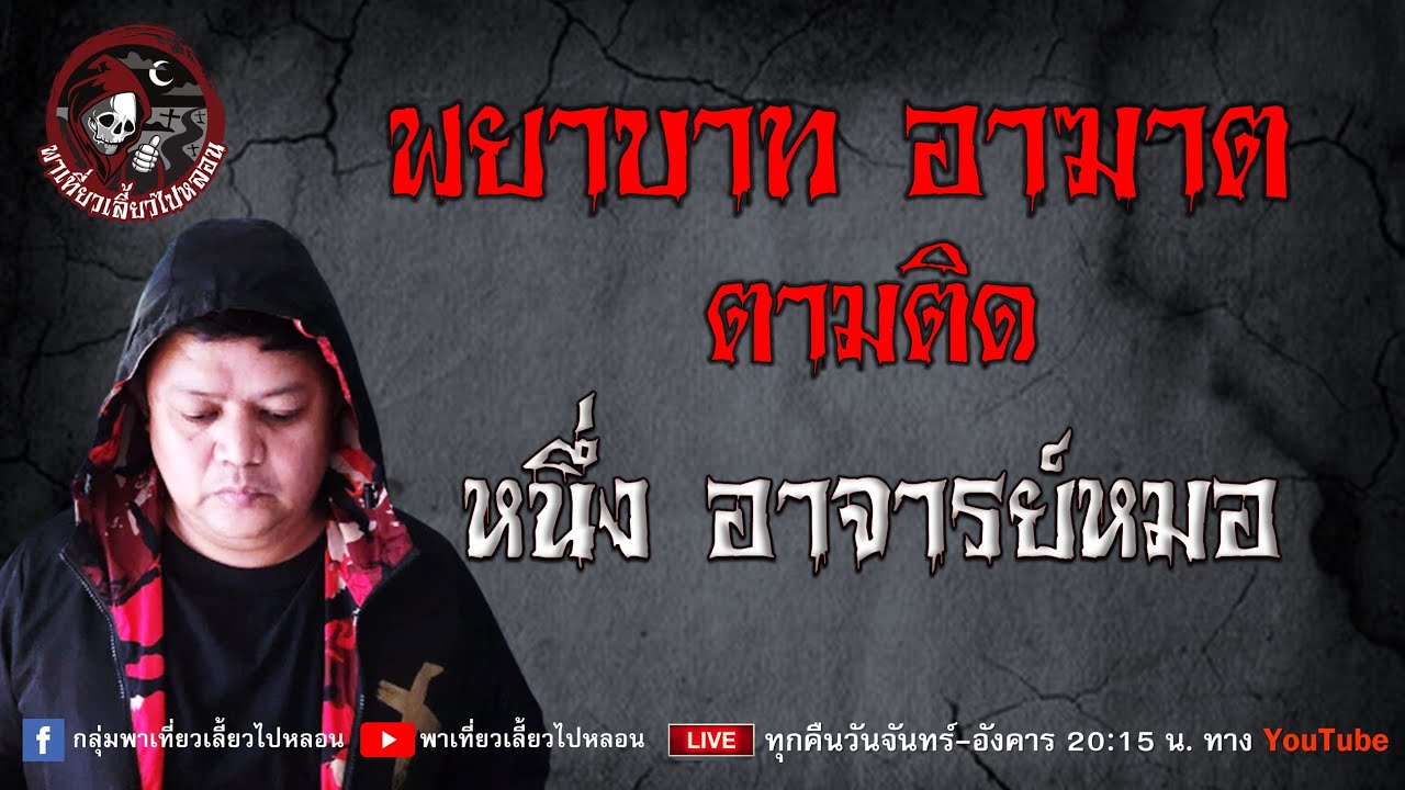 เรื่อง พยาบาท อาฆาต ตามติด  - หนึ่ง อาจารย์หมอ