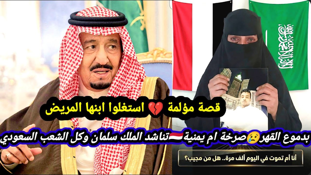 صرخة ام يمنية تناشد الملك سلمان وكل الشعب اليمني🇾🇪والسعودي🇸🇦 بشأن ابنها| شاهد قصة ابنها كاملة