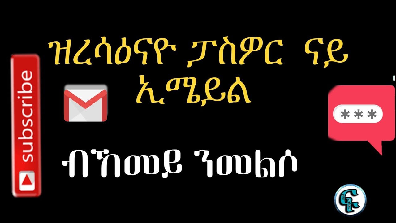 ዝረሳዕናዮ ፓስዎር  ናይ ኢሜይል ብኸመይ ንመልሶ