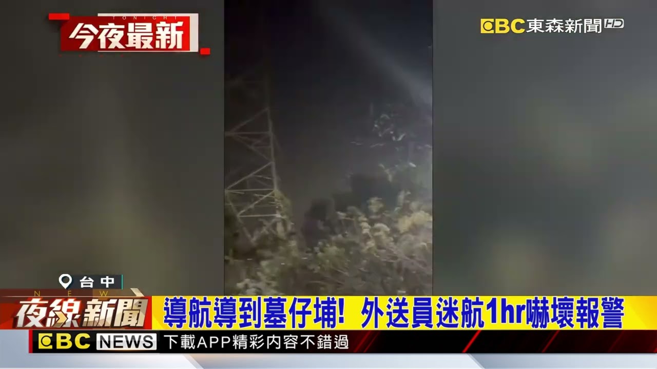 導航導到墓仔埔！  外送員迷航1hr嚇壞報警@newsebc