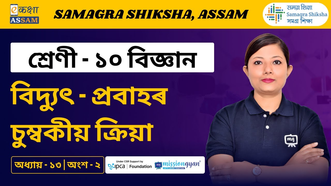 Class 10 Science | বিদ্যুৎ - প্ৰবাহৰ চুম্বকীয় ক্ৰিয়া  | Chapter 13 Part 02 | Ekaksha Assam