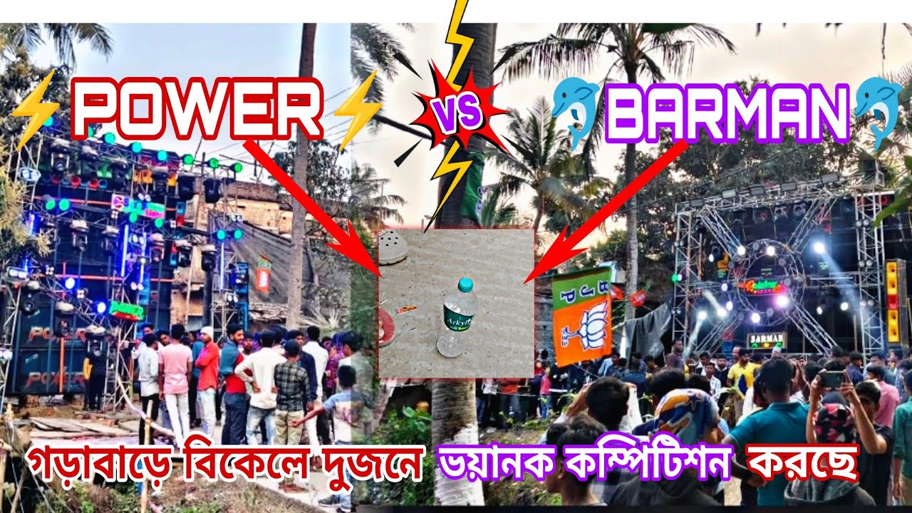 Barman Music Vs Power Music✴️গড়াবাড়ে বিকেলে দুজনে ভয়ানক রূপে কম্পিটিশন শুরু করে দিল