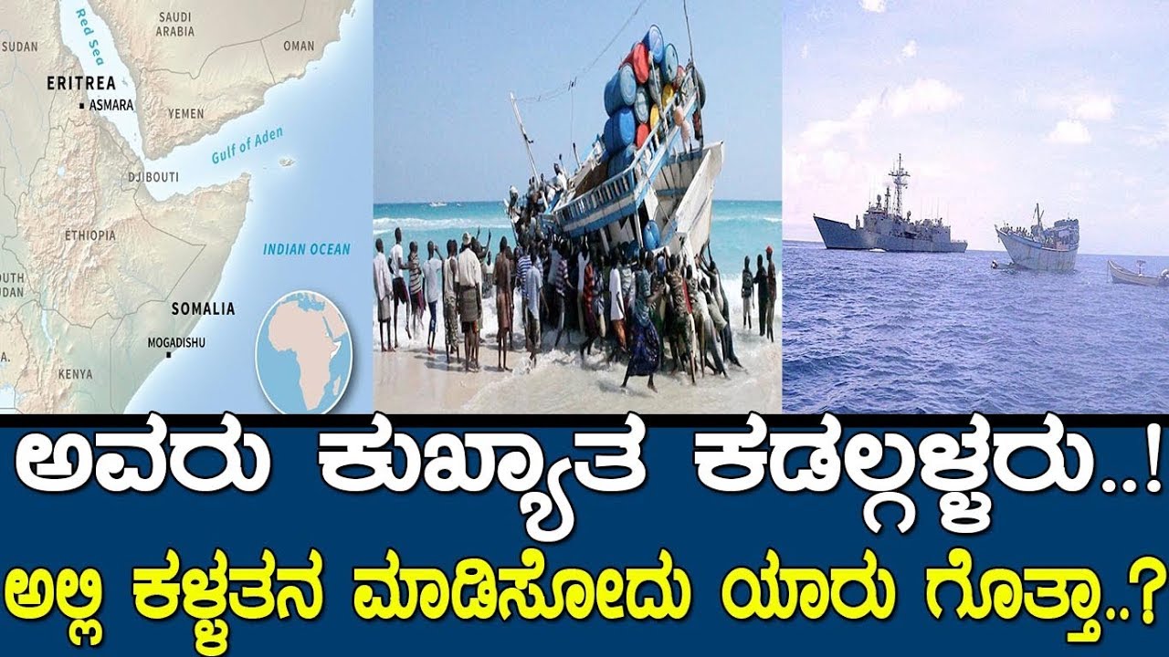 ಅವರು ಕುಖ್ಯಾತ ಕಡಲ್ಗಳ್ಳರು..!ಅಲ್ಲಿ ಕಳ್ಳತನ ಮಾಡಿಸೋದು ಯಾರು ಗೊತ್ತಾ..?the story of world famous sea route..!