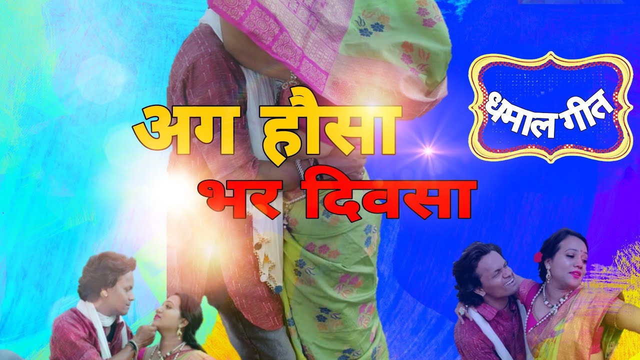 #mukesh #shital अग हौसा भर दिवसा ag Hausa bhar divsa cover video ft. Mukesh Mahajan & Shital Sharma
