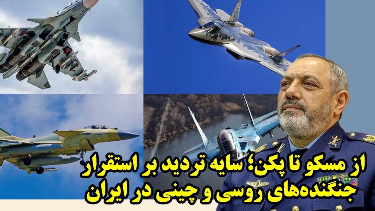 تشکیک در حضور عملیاتی جنگنده های روسی در ایران و خبرها از جنگنده‌های چینی در گفتگو با مسلم ناصری