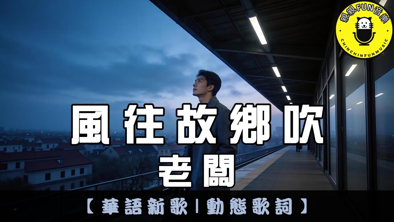 老闆 - 風往故鄉吹(原唱：任夏)｜繁體拼音歌詞 CC字幕｜親親Fun音樂